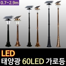 태광조명 태양광 60구 가로등(2.9m), 태양광 60구 가로등 2.9M(엔틱-흰빛)