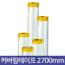 QM 건축용 커버링테이프 카바링 2700mmx20M