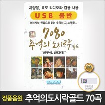 7080추억의도시락골드(USB)/총70곡/촛불잔치/아니벌써/골목길/개구장이/영상/사은품CD증정