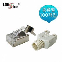 랜스타 CAT.5E.6.6A STP 모듈러 콘넥터 Cable클립형+BOOT포함, LSN-RJ45-SHORT
