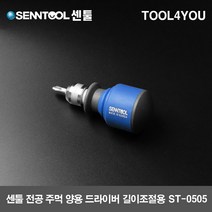센툴 전공 주먹양용드라이버 길이조절 (5x75) ST-0505, 단품, 단품