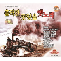 5CD_흘러간못잊을옛노래/총73곡/찔레꽃/단장이미아리고개/울고넘는박달재/비내리는고모령/추억의소야곡/전선야곡/삼팔선의봄/사은품CD증정