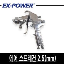 이엑스파워 에어 스프레이건 W-77 2.5mm