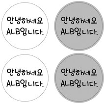ALB 네임스티커, 네임스티커(원형)_디자인A_21(c)