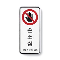 아트사인 아크릴 안내 표지판 55x125mm 세로형, 1개, 손조심