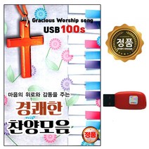 USB 노래칩 경쾌한 찬양모음 100곡 마음의 위로 감동