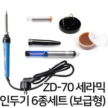 자야 인두기 인두 인두기세트 전기인두기 인두기셋트 실납 납땜인두기 인두세트 납, 옵션08 ZD-70 세라믹인두기 6종세트 (보급형)