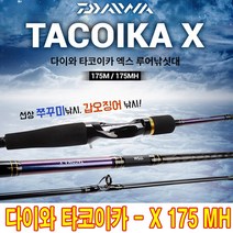 다이와 타코이카 X 150M / 150MH / 175M / 175MH / 175H 주꾸미. 갑오징어 루어낚시대 선상 루어대 [보증카드 포함]