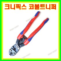 크니픽스 독일정품 볼트캇타 7112200 코볼트니퍼 강력니퍼 토탈공구
