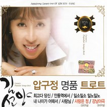 2CD_김선양-압구정명품트로트/총42곡/최고다당신/안동역에서/내나이가어때서/사랑님/사랑은정/강남야곡/사은품CD증정