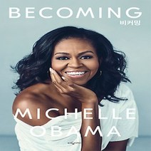 웅진지식하우스/ 비커밍 BECOMING : 미셸 오바마 자서전 (반양장)