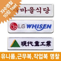 이엠비코리아 유니폼 작업복 근무복 회사로고 자수 명찰 이름표, 열접착식2줄로고형
