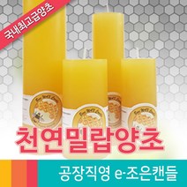 [e-조은캔들] 밀랍양초, 밀랍양초1호(원백)