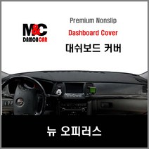 뉴오피러스 (2011년) 엠앤씨 논슬립 대쉬보드커버 차종별 맞춤제작 난반사 차단 열차단 썬커버 프리미엄 대시보드커버, 센터스피커-유 / 부직포원단 / 블랙테두리, 기아