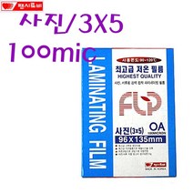 팬시로비 사진코팅지 100마이크론 96x135mm 코팅필름, 100매, 사진용 96x135mm
