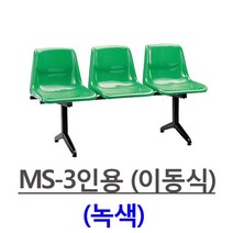 쿠팡_사출연결 의자 야외용 로비실 휴게실 MS-3인-4인 등유, MS-3인용(녹색)