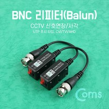 BNC 리피터 Balun CCTV 신호연장/사각케이블, 1
