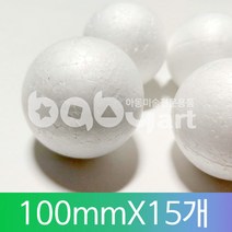 아이베이비아트 스티로폼공(우드락볼) 다양한사이즈, 100mm * 15개