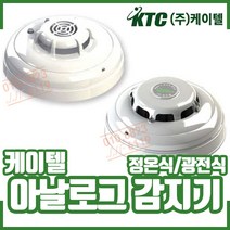 (케이텔) 아날로그 광전식 화재감지기. 열. 연기감지, 1개