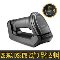 제브라(ZEBRA) 지브라 DS 8178 2D 1D BT 무선 바코드 스캐너 6878 후속모델, DS8178 크래들포함 (USB)