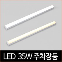 LED 35W 900mm 주차장등 산업조명 바조명, 주광색_6500K