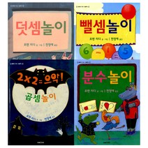 [미래아이] (전4권) 로렌의 지식 그림책 세트 덧셈놀이 뺄셈놀이 곱셈놀이 분수놀이, 미래아이