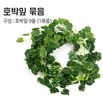 민스리빙 인조넝쿨 조화 덩쿨 담쟁이 벽장식 가랜드, 호박잎1묶음
