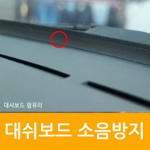 영샵 블랙색상 대쉬보드 소음 진동 방지 가드 앞유리사이 설치, 1개
