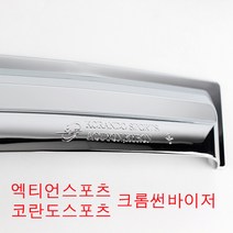 엑티언스포츠 크롬선바이져 코란도스포츠 크롬바이져 차량용물받이 빗물받이