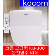 코콤 최신 KB-300 고급형 완전방수 비데 노필터 자가설치
