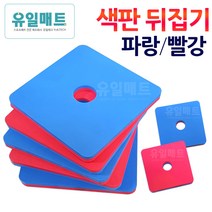 유일테크 색판뒤집기, 25cmx25cm