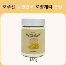 호주산 로얄제리 파우더 동결건조 분말 100프로, 120g, 1병