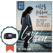 노래USB 사랑을 위하여 카페발라드 83곡-카페노래/7080/발라드가요/남남/촛불 USB음반/차량/효도라디오