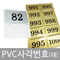 비품114 PVC사각번호(대) 신발장 스티커 번호표 사물함 보관함, 은색, 10개