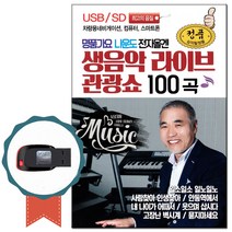 노래USB 명품가요 나운도 전자올갠 생음악 라이브관광쇼 100곡-트로트칩 메들리/차량USB/디스코