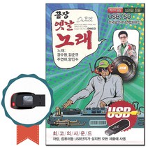 노래USB 끝장 옛날노래디스코 100곡-흘러간옛가요/옛노래/김준규/트로트칩/차량USB/효도라디오 음원