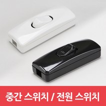 중간스위치 손톱스위치 전원스위치, 블랙