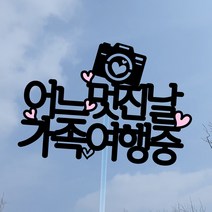 써봄토퍼 어느멋진날 가족여행중 추억더하기 심플 여행토퍼 케이크토퍼, 어느멋진날가족여행중