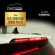 DMZKOREA 올뉴카니발 전용 카본st 브레이크마스크