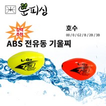 운피싱 ABS 전유동 기울찌 어신찌 구멍찌 벵에돔찌 제로찌 투제로찌 전층찌, ABS 전유동 기울찌( 3B )