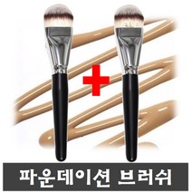 파운데이션 납작브러쉬 컨실러 파데 브러쉬 1+1, 단일, 1set