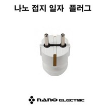 나노 접지 일자 플러그, 1개