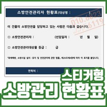 소방안전관리자 현황표 . 방화관리자. 안전관리. 420x300, 1개