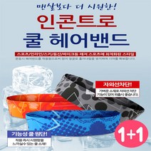 [써니몰] 남녀공용 쿨헤어밴드 1+1, 밀리터리+랜덤1
