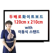 두배로 이동식 화이트보드 스탠드 120 x 210cm 1200 2100mm, 오크목