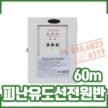 피난유도선 전원반-60m. LED 리더스, 1개