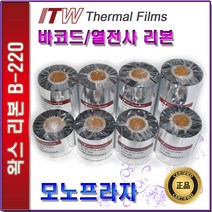 ITW B220 왁스리본 40 50 60 70 80 90 100 110mm 열전사리본 바코드리본, 1개, 90mm