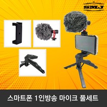 [SMJ]1인방송 개인방송장비 마이크풀세트 유튜브방송, 1인BJ-MM1+핫슈거치대+미니건