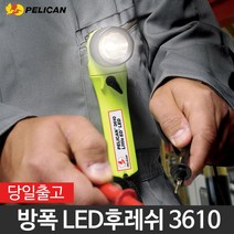 펠리칸 LED 방폭후레쉬 손전등 라이트 방수 방폭인증획득 3610, 1개