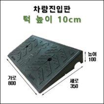 경사로X진입판 차량진입판 7cm(카업 70) 경사로 자동차 주차장 차량 턱받침 제작